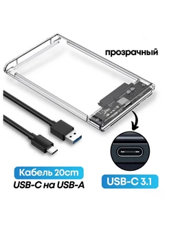 Корпус для жестких дисков 2.5, USB-C