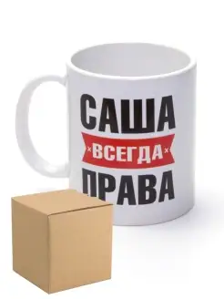 Кружка именная Саша всегда права