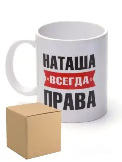 Кружка именная Наташа всегда права