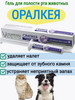 Зубной гель для чистки зубов животных Оралкея, 20 мл бренд Veterinary Care продавец Продавец № 181911