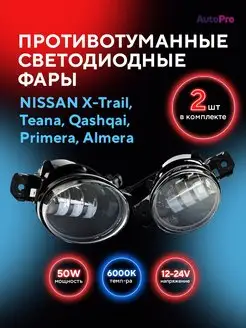 Противотуманные фары LED Nissan Ниссан