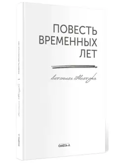 Повесть временных лет. Летопись Нестора (репринтное изд.)