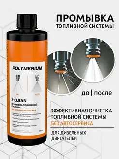 Промывка топливной системы X-CLEAN 500 мл,дизель