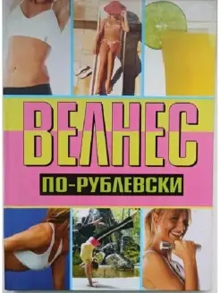 Велнес по-рублевски