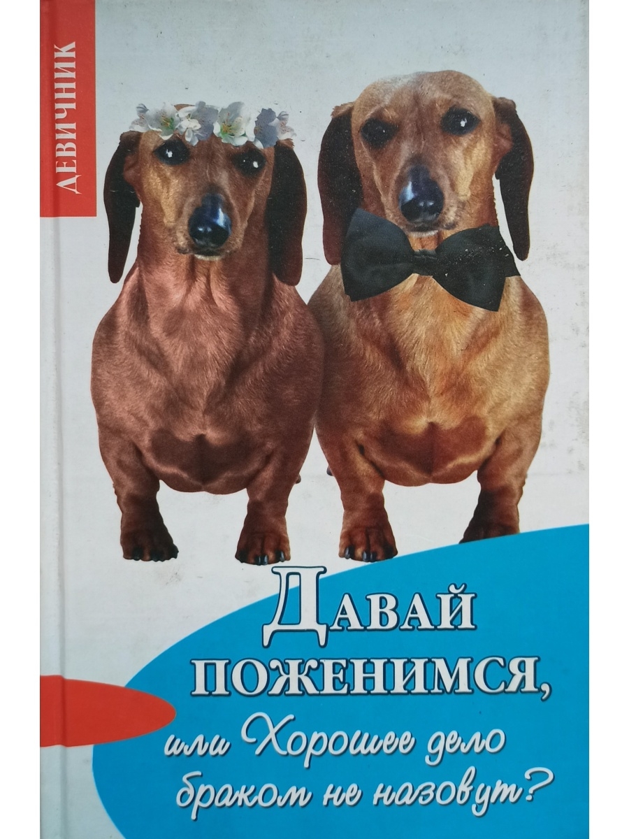 Хорошее дело браком не назовут. Давай поженимся телепередача.