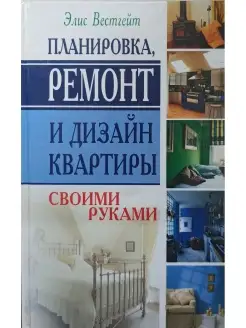 Планировка, ремонт и дизайн квартиры своими руками