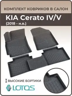 Ковры в салон KIA Cerato IV, V 2018-н. в. Киа Серато Церато