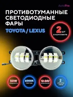 Противотуманные фары LED Toyota Lexus