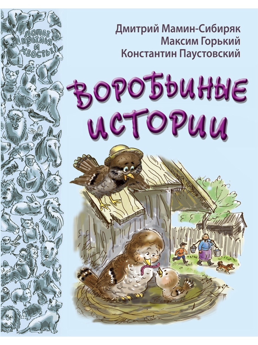 Воробьев рассказы. Книги о воробьях для детей. Книги про воробьёв. Воробьиные истории мамин- Сибиряк. Детская книга про воробья.