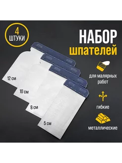 Набор шпателей 50-80-100-120мм