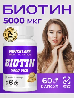 BIOTIN Биотин 5000, витамины для волос