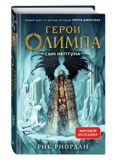 Герои Олимпа. Книга 2. Сын Нептуна