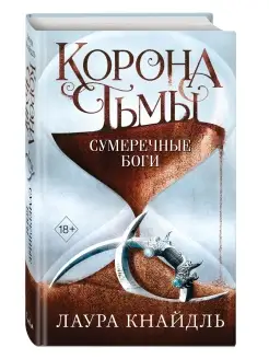 Корона тьмы. Сумеречные боги (#3)