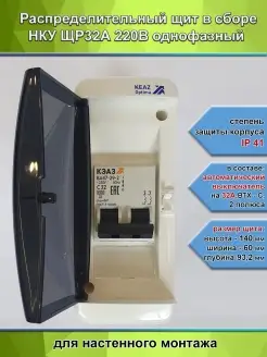 Щит распределительный в сборе НКУ ЩР32А-UNK-02 IP 41