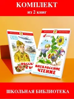 Внеклассное чтение 4 кл + Рассказы о войне. 2 книги