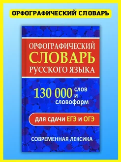 Орфографический словарь русского языка. Для сдачи ЕГЭ, ОГЭ