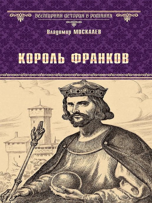 Издательство вече. Гуго капет Король. Король франков.вече. Король Вечевой Монарх. 1 Королём у франков был.