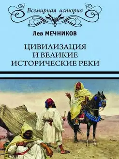 Цивилизация и великие исторические реки