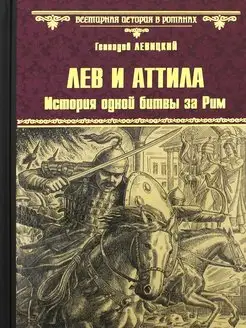 Лев и Аттила. История одной битвы за Рим