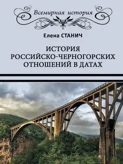 История российско-черногорских отношений в датах