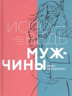 Исповедь мужчины. Сборник лирической поэзии и прозы