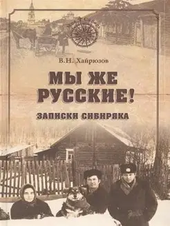 Мы же русские! Записки сибиряка