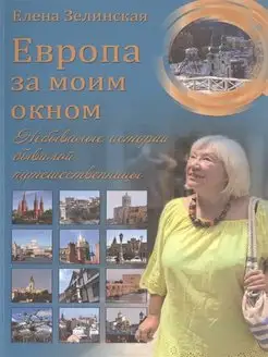 Европа за моим окном