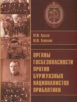 Органы госбезопасности против буржуазных националистов