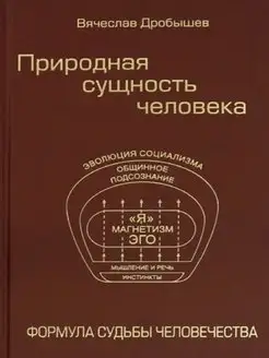 Природная сущность человека. Формула судьбы человечества