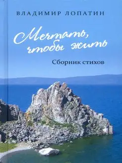 Мечтать, чтобы жить сборник стихов