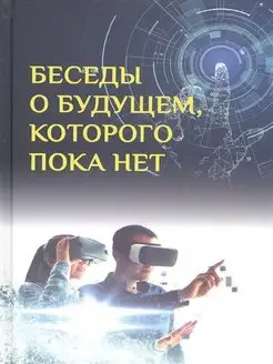 Беседы о будущем, которого пока нет