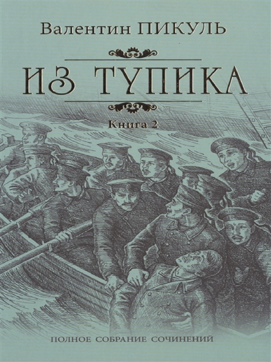 Пикуль книги список книг. Пикуль в. 