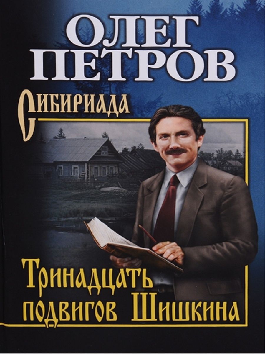 Слушать аудиокнигу тринадцатый. Книга 13 подвигов Ерофея.