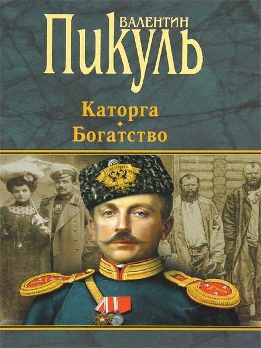 Книга богатство. Валентин Пикуль богатство каторга. Книга Пикуль каторга, богатство. Валентин Пикуль каторга. Пикуль Валентин - богатство обложка.