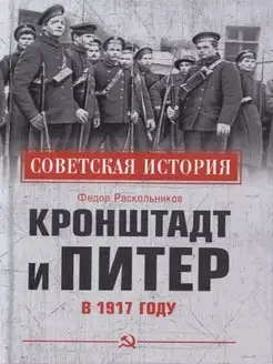 Кронштадт и Питер в 1917 году