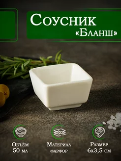 Соусник фарфоровый 50 мл, 6х6х3,5 см