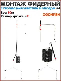 Монтаж фидерный OgonFish Ловля на фидер Фидерный монтаж Фиде…