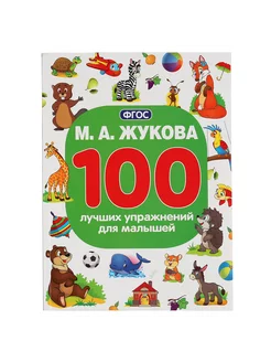 Книга для детей 100 лучших упражнений М Жукова