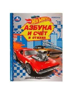 Книга детям развивающая Hot Wheels Азбука и счёт в стихах