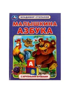 Книга детям с крупными буквами Малышкина Азбука В Степанов