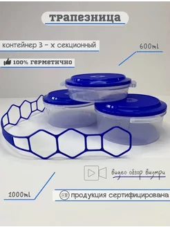 Набор контейнеров для еды Трапезница 3 шт