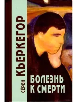 Болезнь к смерти