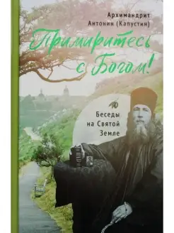 Антонин Капустин Примиритесь с Богом! Беседы на Святой Земле