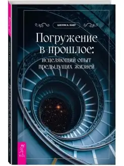 Погружение в прошлое исцеляющий опыт предыдущих жизней