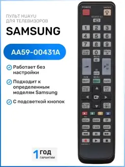 Пульт AA59-00431A для телевизоров Sаmsung