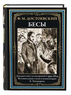 Достоевский Бесы (в коробе)