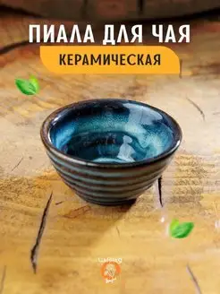 Пиала для чая керамическая для чайной церемонии