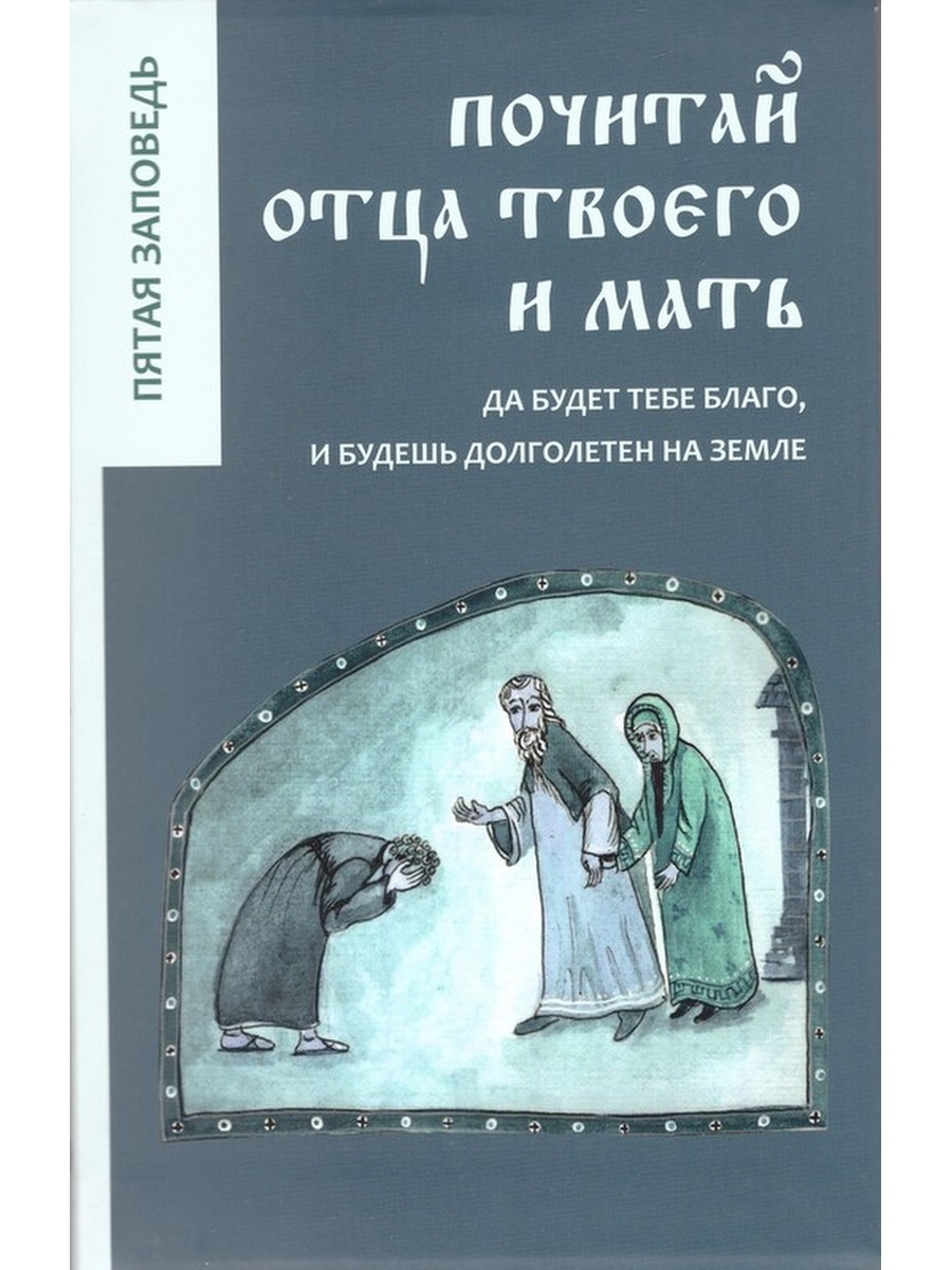 Почитай. Почитай отца твоего и мать. Почитай отца твоего и Матерь твою книга. Почитай отца твоего и мать и будешь долголетен. Почитай отца и мать и будет тебе благо.