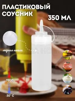 Соусник пластиковый с крышкой бутылка для соуса 350 мл