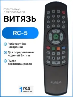 Пульт RC-5 (RC5) для телевизоров Витязь (VITYAZ)!